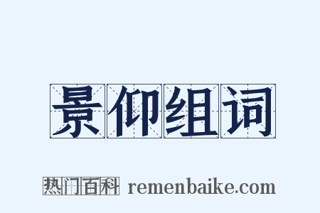 景仰组词是什么意思的图片